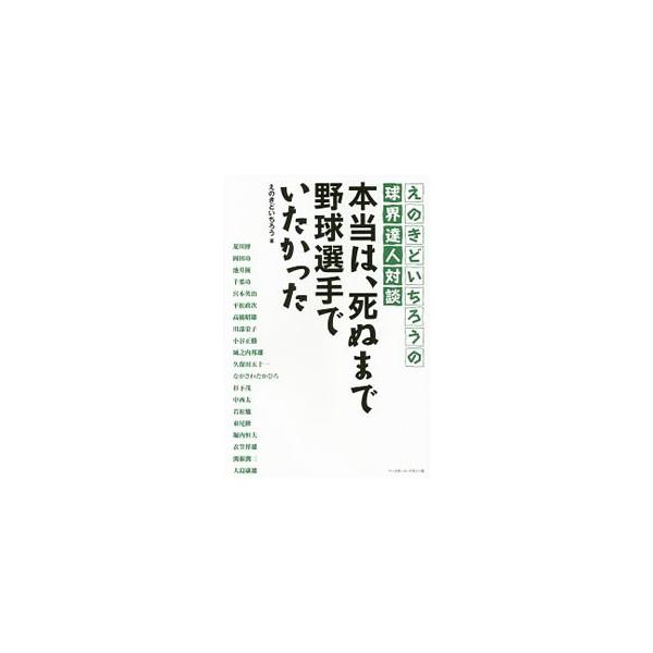 本当は、死ぬまで野球選手でいたかった／えのきどいちろう
