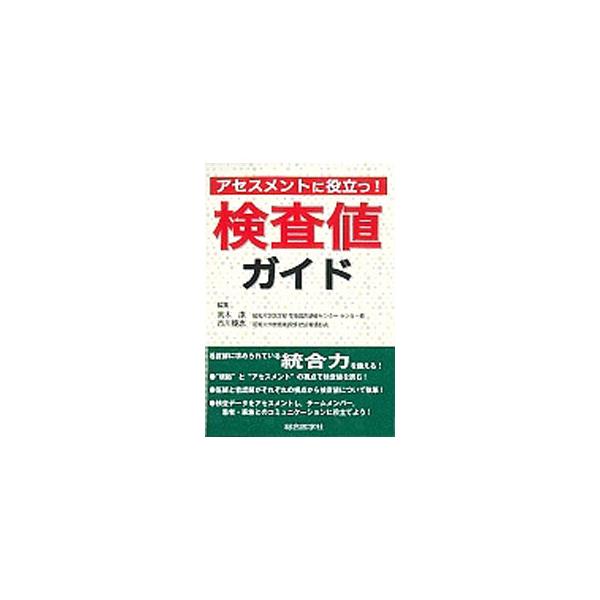 検査データをアセスメントし、チームメンバー、患者・家族とのコミュニケーションに役立てよう！　医師と看護師がそれぞれの視点から検査値について解説する。「看護の統合力」「看護アセスメント」が身につくテキスト。■カテゴリ：中古本■ジャンル：スポー...