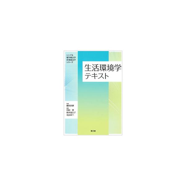 理学療法・作業療法の教育カリキュラムに準拠した生活環境学のテキスト。高齢者や障害者が在宅で生活するための住環境整備を中心に、現在の住宅事情から住宅改修の方法、福祉政策まで、図表・写真を交えてコンパクトに解説。■カテゴリ：中古本■ジャンル：教...