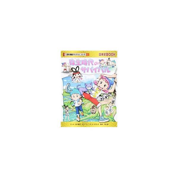 弥生時代のサバイバル 日本史ＢＯＯＫ　歴史漫画サバイバルシリーズ１／チーム・ガリレオ(著者),市川智茂,河合敦