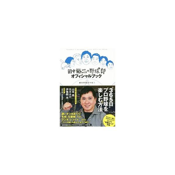 田中裕二の野球部オフィシャルブック／田中裕二（１９６５〜）