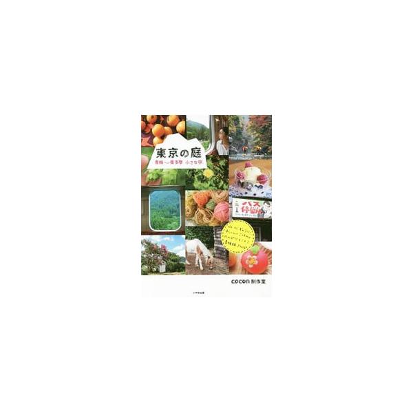 山、川、ギャラリー、おいしいごはん…。青梅〜奥多摩エリアを取り上げたフリーペーパーを制作してきたｃｏｃｏｎ制作室が、青梅線の駅ごとにお店や神社、見どころなどを紹介します。データ：２０１５年９〜１２月現在。■カテゴリ：中古本■ジャンル：料理・...