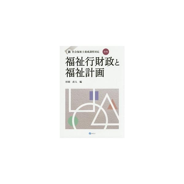 社会福祉士養成課程の「福祉行財政と福祉計画」に対応したテキスト。福祉行財政の仕組みや社会保障関係費の動向をわかりやすく解説。福祉計画では、その意義や策定方法を示すとともに、介護・障害など各分野の策定事例を掲載。■カテゴリ：中古本■ジャンル：...