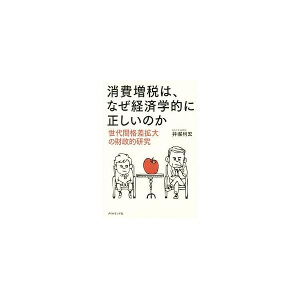 消費増税は、なぜ経済学的に正しいのか／井堀利宏