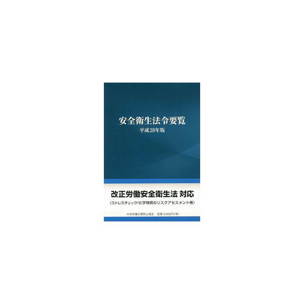 労働災害防止の直接の任に当たる人や労使関係者が、随時労働安全衛生法令の内容を参照できるように編集した法令集。必要不可欠な法令、条文を収録し、労働安全衛生法令と密接に関連する労働基準法等の法令も併録。■カテゴリ：中古本■ジャンル：政治・経済・...