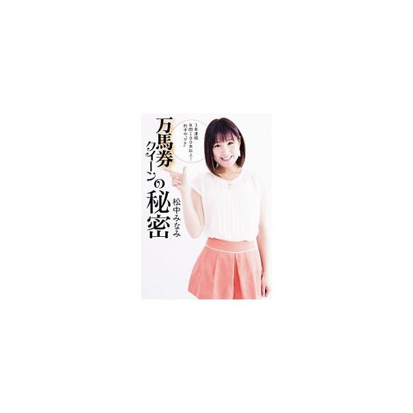 万馬券クイーンの秘密／松中みなみ