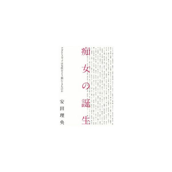 痴女の誕生／安田理央
