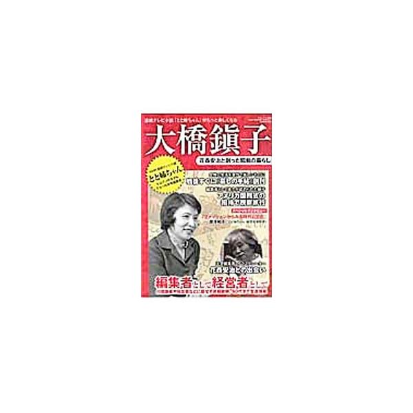 大橋鎮子／三才ブックス