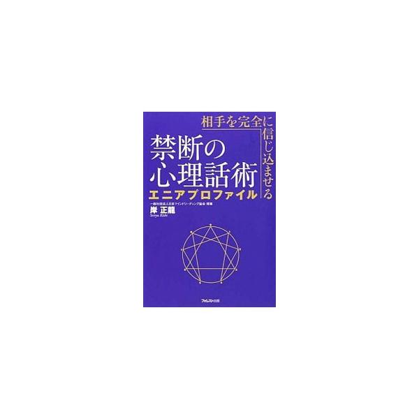 相手を完全に信じ込ませる禁断の心理話術エニアプロファイル／岸正竜