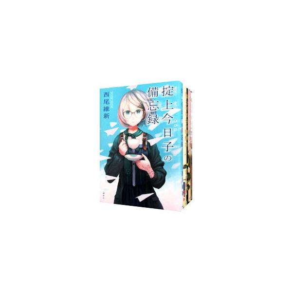 掟上今日子 忘却探偵シリーズ 講談社BOX （1〜15巻セット）／西尾維新