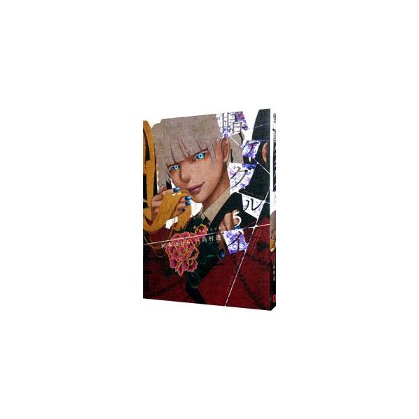 ■カテゴリ：中古コミック■ジャンル：少年■出版社：スクウェア・エニックス■掲載紙：ガンガンコミックスＪＯＫＥＲ■本のサイズ：Ｂ６版■発売日：2016/05/21■カナ：カケグルイ ナオムラトオル