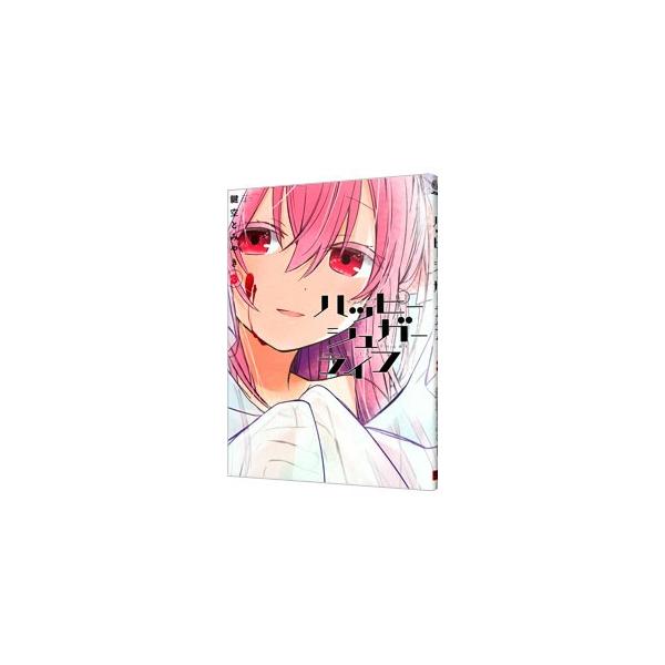 ハッピーシュガーライフ 3／鍵空とみやき : ネットオフ まとめてお得店