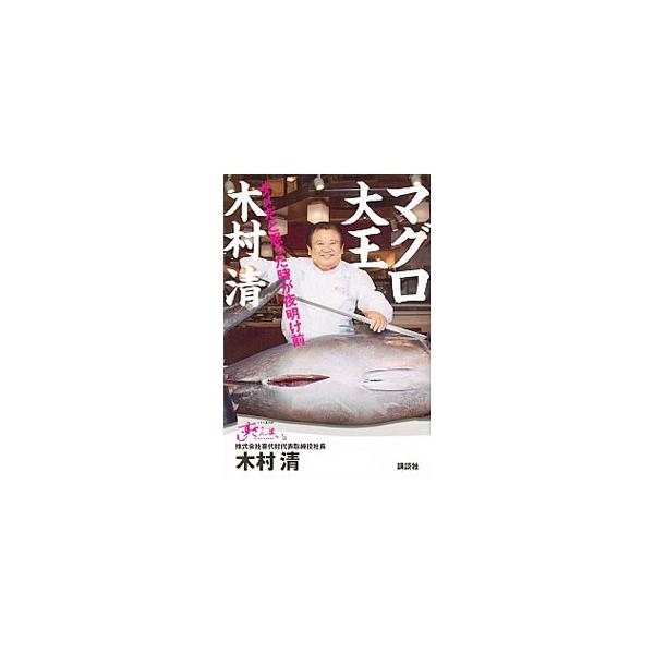 マグロ大王木村清／木村清（１９５２〜）