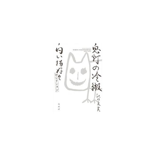 鬼灯の冷徹 1巻～31巻 全巻セット 白い猫 セレクション 鬼灯の冷徹 全巻セット ・地獄の手引書 ・白い猫好々