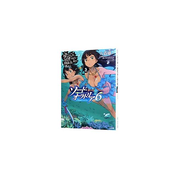 ■カテゴリ：中古本■ジャンル：文芸 ライトノベル　男性向け■出版社：ソフトバンククリエイティブ■出版社シリーズ：ＧＡ文庫■本のサイズ：文庫■発売日：2016/06/14■カナ：ダンジョンニデアイヲモトメルノハマチガッテイルダロウカガイデンソ...