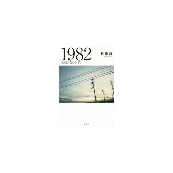 １９８２ 佐藤喬 小説 T ネットオフ まとめてお得店 通販 Yahoo ショッピング