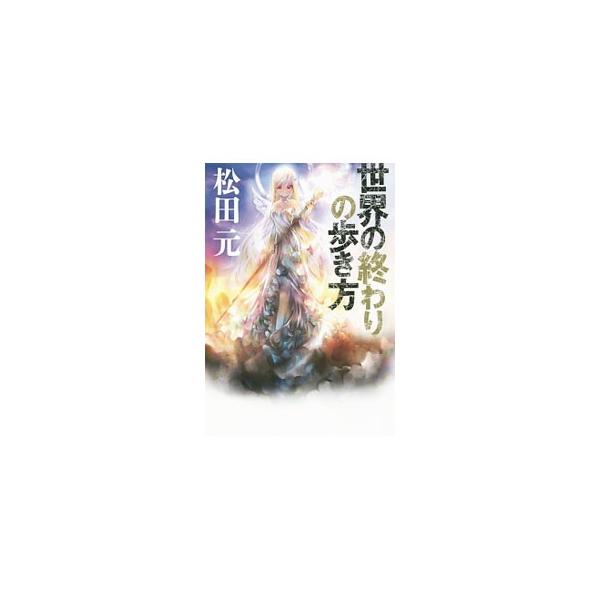 世界の終わりの歩き方／松田元
