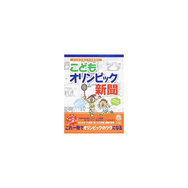 オリンピックの歴史や記録、感動の物語、時代背景を、新聞形式で楽しく解説する。歴代のポスター、２０１６年リオデジャネイロオリンピックでの日本期待の選手も紹介。見返しに「オリンピックかるた」を掲載。■カテゴリ：中古本■ジャンル：スポーツ・健康・...
