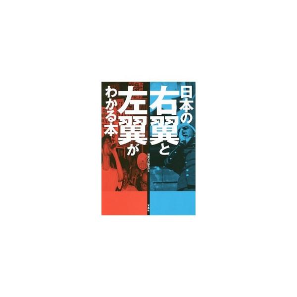 日本の右翼と左翼がわかる本／JICC出版局