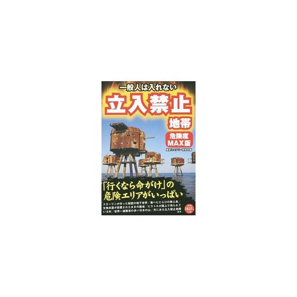 一般人は入れない立入禁止地帯／歴史ミステリー研究会