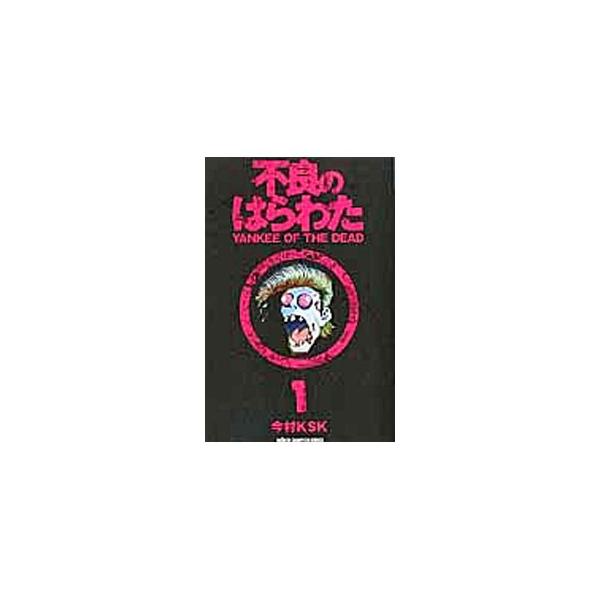 不良のはらわた ｙａｎｋｅｅ ｏｆ ｔｈｅ ｄｅａｄ 1 今村ｋｓｋ T ネットオフ まとめてお得店 通販 Yahoo ショッピング