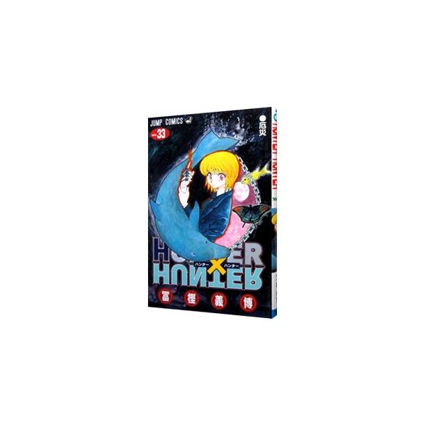 HUNTER×HUNTER 33／冨樫義博 : ネットオフ まとめてお得店