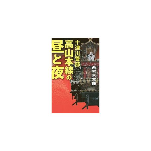 高山本線の昼と夜／西村京太郎