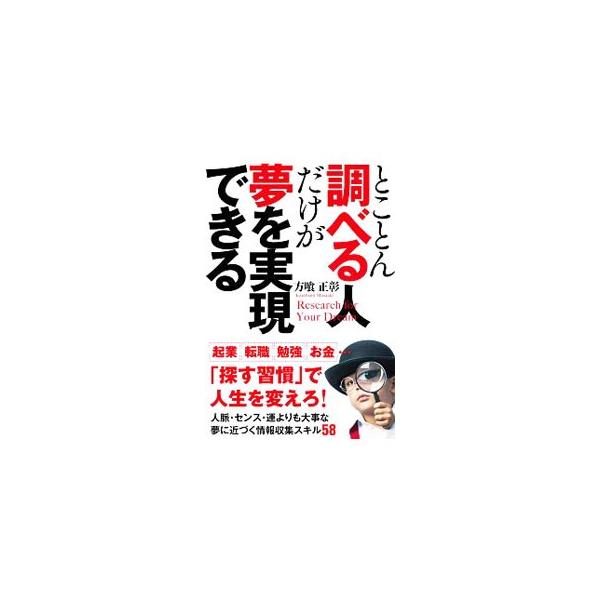 人脈・センス・運よりも大事な夢に近づく情報収集スキルとは？　自身の経験から「調べる習慣」が人生を変えると確信する著者が、「情報」の大切さ、「調べる習慣」の重要性、「具体的な調べ方」のさまざまな実例を紹介する。■カテゴリ：中古本■ジャンル：産...