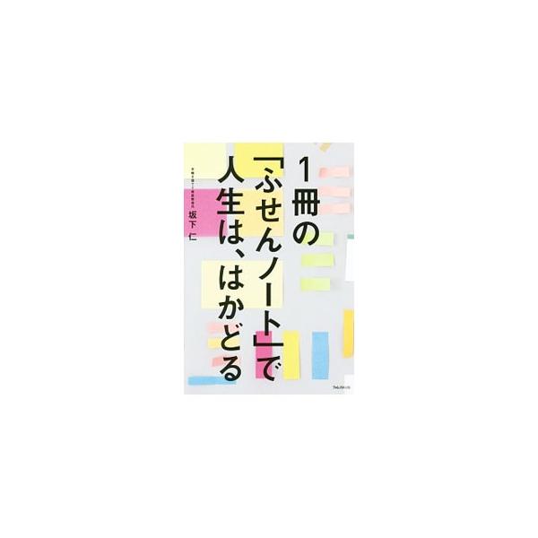 ノートや手帳を１００％活用できれば、霧が晴れるように悩みの多くが消え失せて思いどおりの人生を送れるようになる。メモ済みふせんをＡ４版ノートに貼り付ける「ふせんノート術」を紹介する。■カテゴリ：中古本■ジャンル：産業・学術・歴史 学問■出版社...