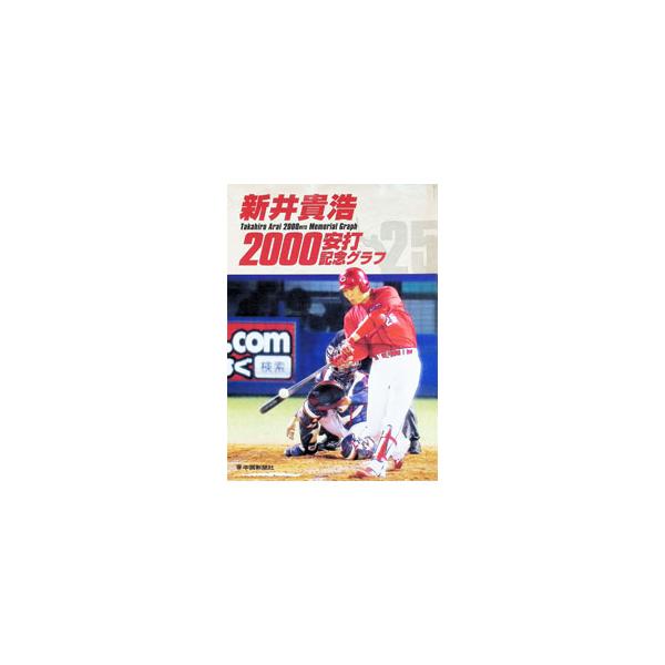 新井貴浩２０００安打記念グラフ／中国新聞社