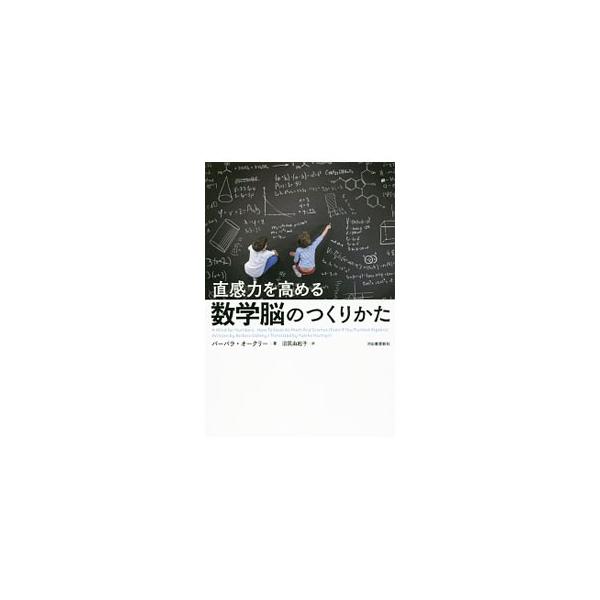直感力を高める数学脳のつくりかた／ＯａｋｌｅｙＢａｒｂａｒａ