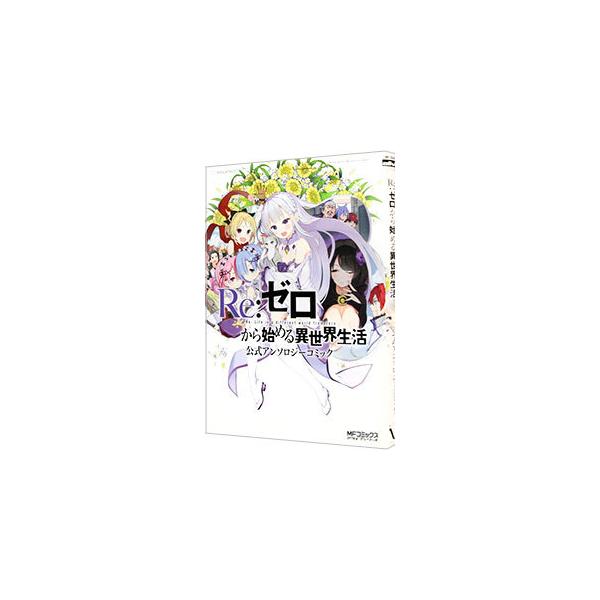 Ｒｅ：ゼロから始める異世界生活 公式アンソロジーコミック／アンソロジー