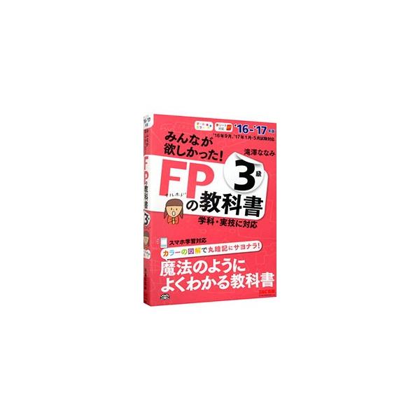 ■カテゴリ：中古本■ジャンル：教育・福祉・資格 就職■出版社：ＴＡＣ出版■出版社シリーズ：■本のサイズ：単行本■発売日：2016/05/23■カナ：ミンナガホシカッタファイナンシャルプランナーノキョウカショ３キュウ２０１６−２０１７ タキザ...