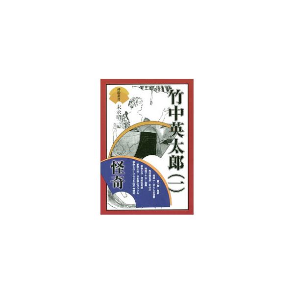 竹中英太郎 １／竹中英太郎