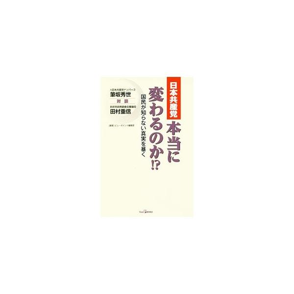 日本共産党本当に変わるのか！？／筆坂秀世
