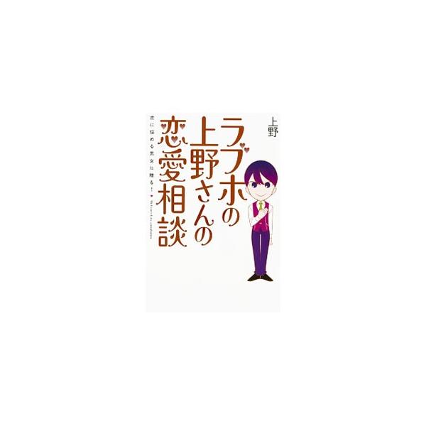 ラブホの上野さんの恋愛相談／上野