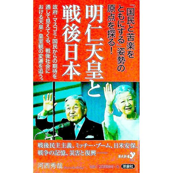 明仁天皇と戦後日本／河西秀哉