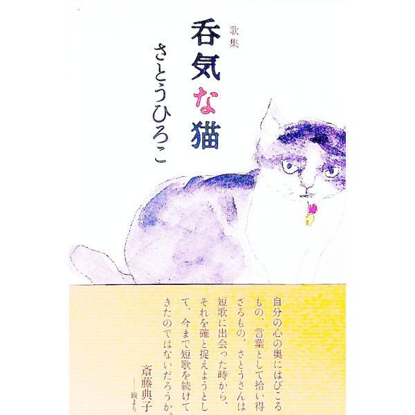 確かなる物のかたちの崩るるごと庭の草木の茫洋と春　唸り声競り合ひをりし黒猫が失意を身よりこぼしつつ来る　谷ごとの藍のいろあひ深くなる暮れてゆく間を山はひそけし　第１歌集。■カテゴリ：中古本■ジャンル：料理・趣味・児童 詩歌・和歌・俳句■出版...
