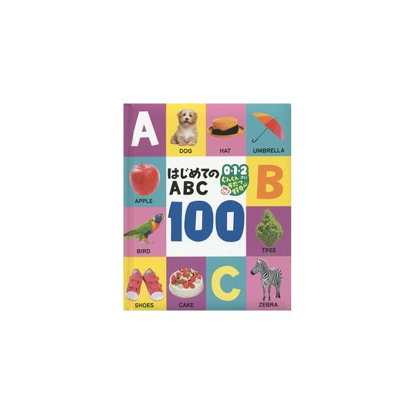 英語とのはじめての出会いにぴったり！　いろいろなものの名前を、英語と日本語の順に１００種類紹介。写真を見ながら、音読してみましょう。英単語にはひらがなの発音表記付き。ふわふわした表紙が手にやさしい絵本。厚紙絵本。■カテゴリ：中古本■ジャンル...