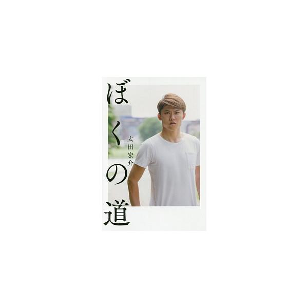 ぼくの道／太田宏介