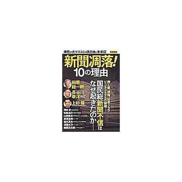 新聞凋落！１０の理由 瀕死の大マスコミの現在地と未来図／宝島社
