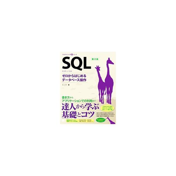 ＳＱＬの基礎とコツをやさしく教える入門書。ＳＱＬによるデータベース操作の基本を、豊富な図とサンプルプログラムでわかりやすく解説。Ｏｒａｃｌｅ・ＳＱＬ　Ｓｅｒｖｅｒ・ＤＢ２・ＰｏｓｔｇｒｅＳＱＬ・ＭｙＳＱＬ対応。■カテゴリ：中古本■ジャンル：...