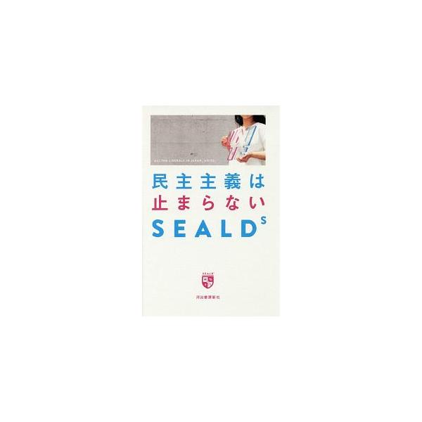 民主主義は止まらない／ＳＥＡＬＤｓ
