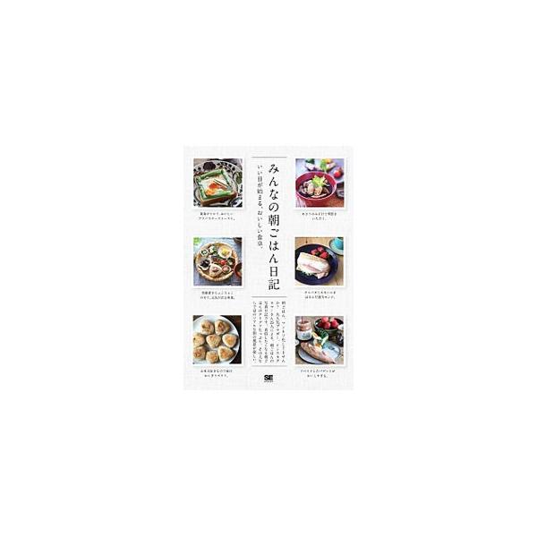 「野菜たっぷり、旬を大切に」「おいしいパンは欠かせない」「おにぎりが大好き」…。人気ブロガー、インスタグラマー２５人による朝ごはんの写真日記。真似したくなる朝ごはんのアイデアが満載。■カテゴリ：中古本■ジャンル：料理・趣味・児童 料理・食品...