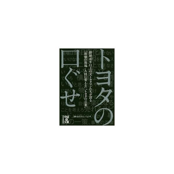 トヨタの口ぐせ 勤続40年以上の元トヨタマンたちが語る「最強の現場・人材に変える」“トヨタの言葉” 中経の文庫/OJTソリューションズ(著