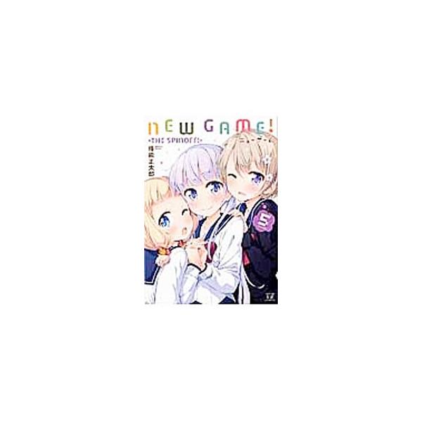 NEW GAME! 5/得能正太郎