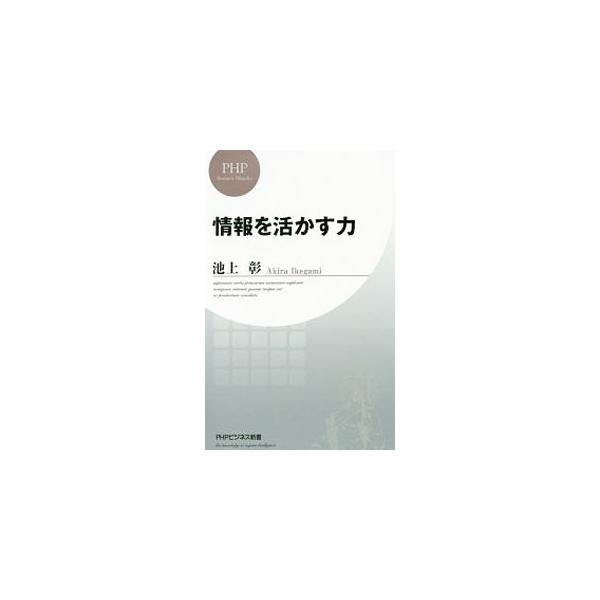 新聞７紙の読み方から、記事のスクラップ法、本の探し方、ネット情報との接し方、話の聞き出し方、わかりやすい説明のコツまで、池上彰の情報収集・整理・活用術を一挙公開。情報を自らの糧にするためのヒントが満載。■カテゴリ：中古本■ジャンル：産業・学...