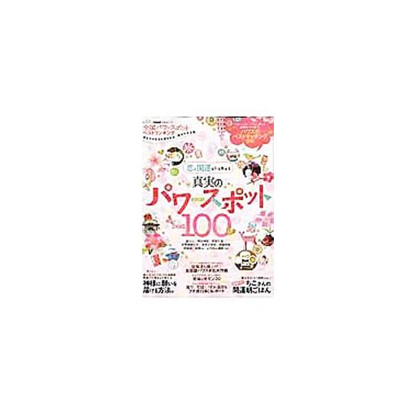 恋と開運を引き寄せるパワースポットベストランキング１００、“吉方位”でわかる相性のいいパワースポットマッチング診断、おうちパワスポ化大作戦、開運料理人ちこさんの開運朝ごはんなどを収録。■カテゴリ：中古本■ジャンル：料理・趣味・児童 地図・旅...