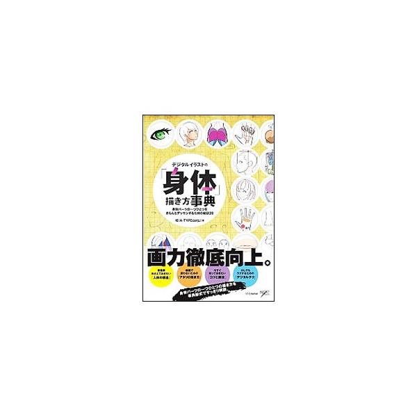 デジタルイラストの「身体」描き方事典／松（イラストレーター）