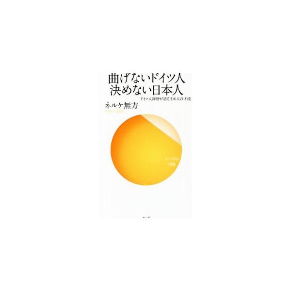 曲げないドイツ人決めない日本人／Ｎ〓ｌｋｅＭｕｈｏ
